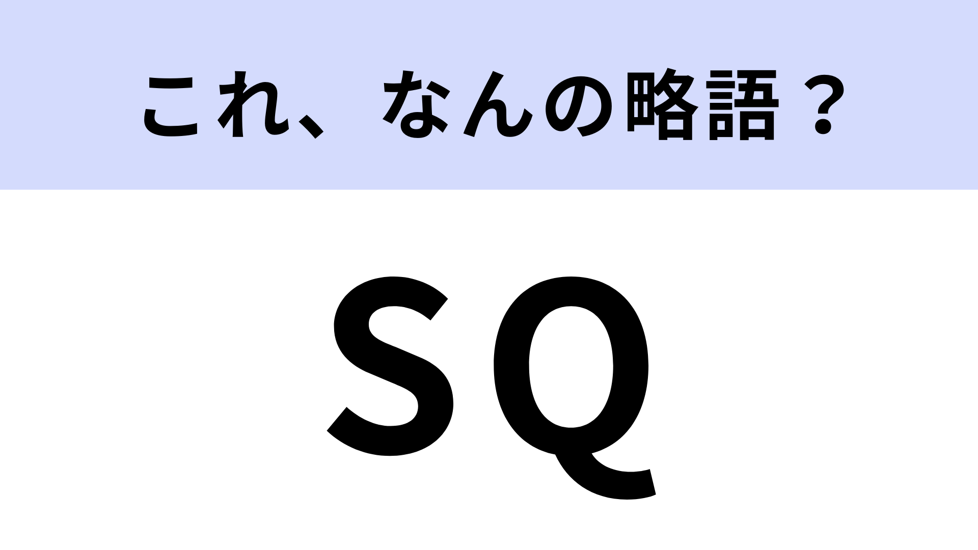「SQ」はなんの略？筋トレ用語です！