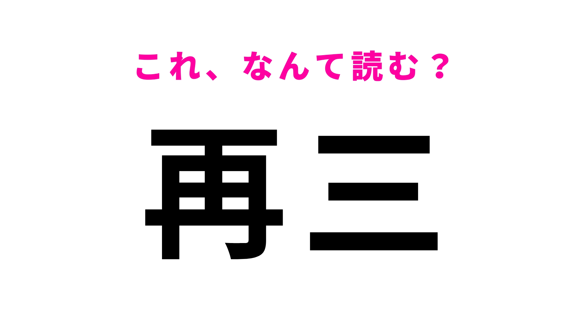 【漢字クイズ】「再三」はなんて読む?「再三注意した」の意味は...!?