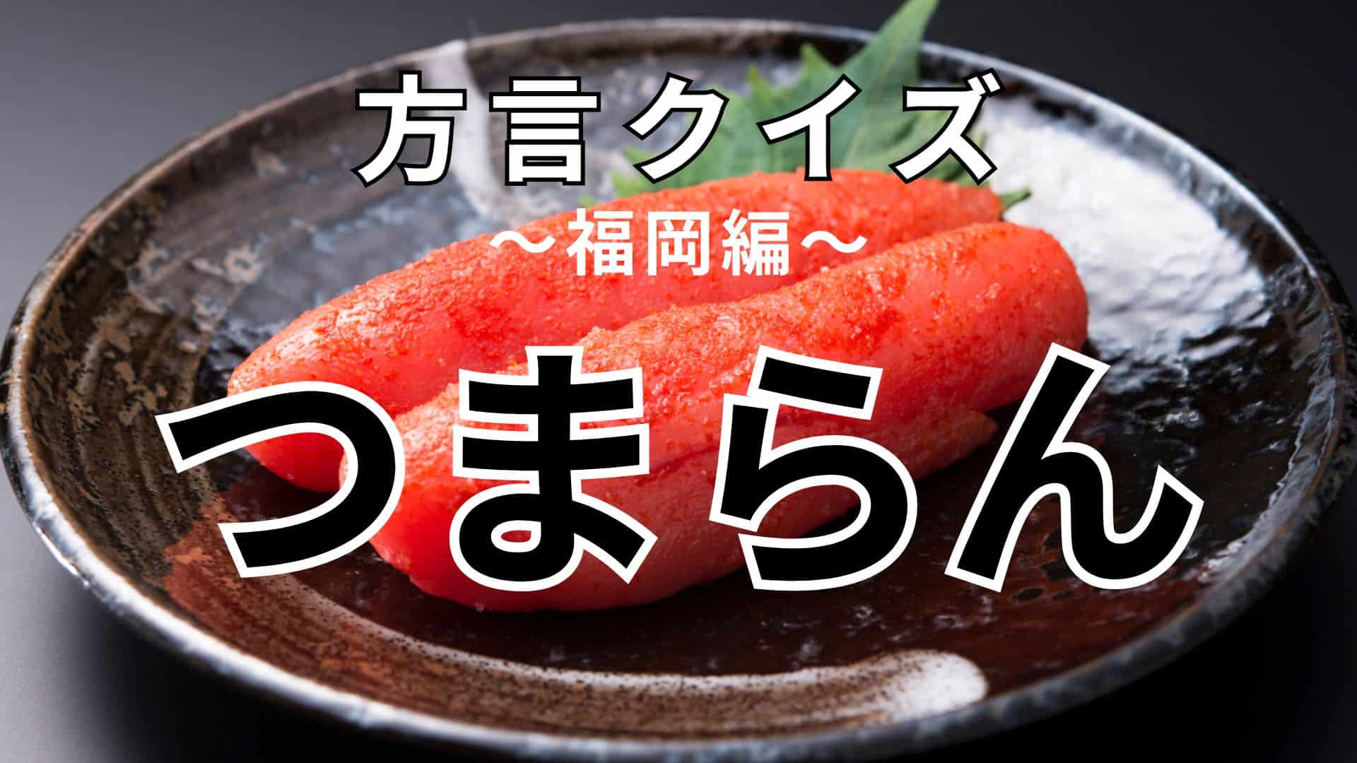 「つまらん」の意味は？「つまらない」ではなくて…！？【方言クイズ】