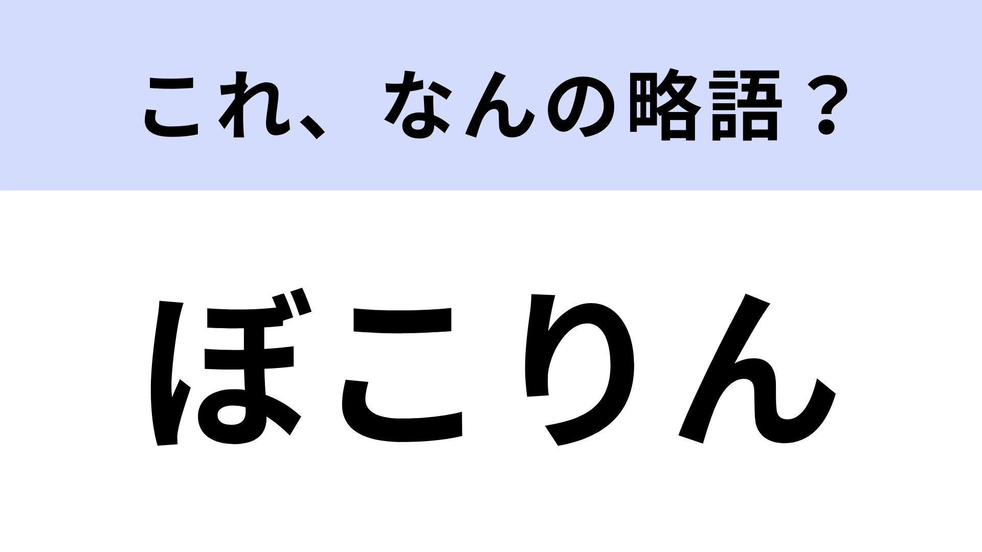 「ぼこりん」はなんの略？髙橋海人さん主演のドラマ！