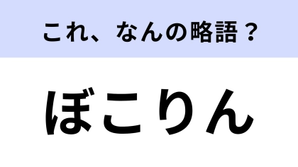 「ぼこりん」はなんの略？髙橋海人さん主演のドラマ！