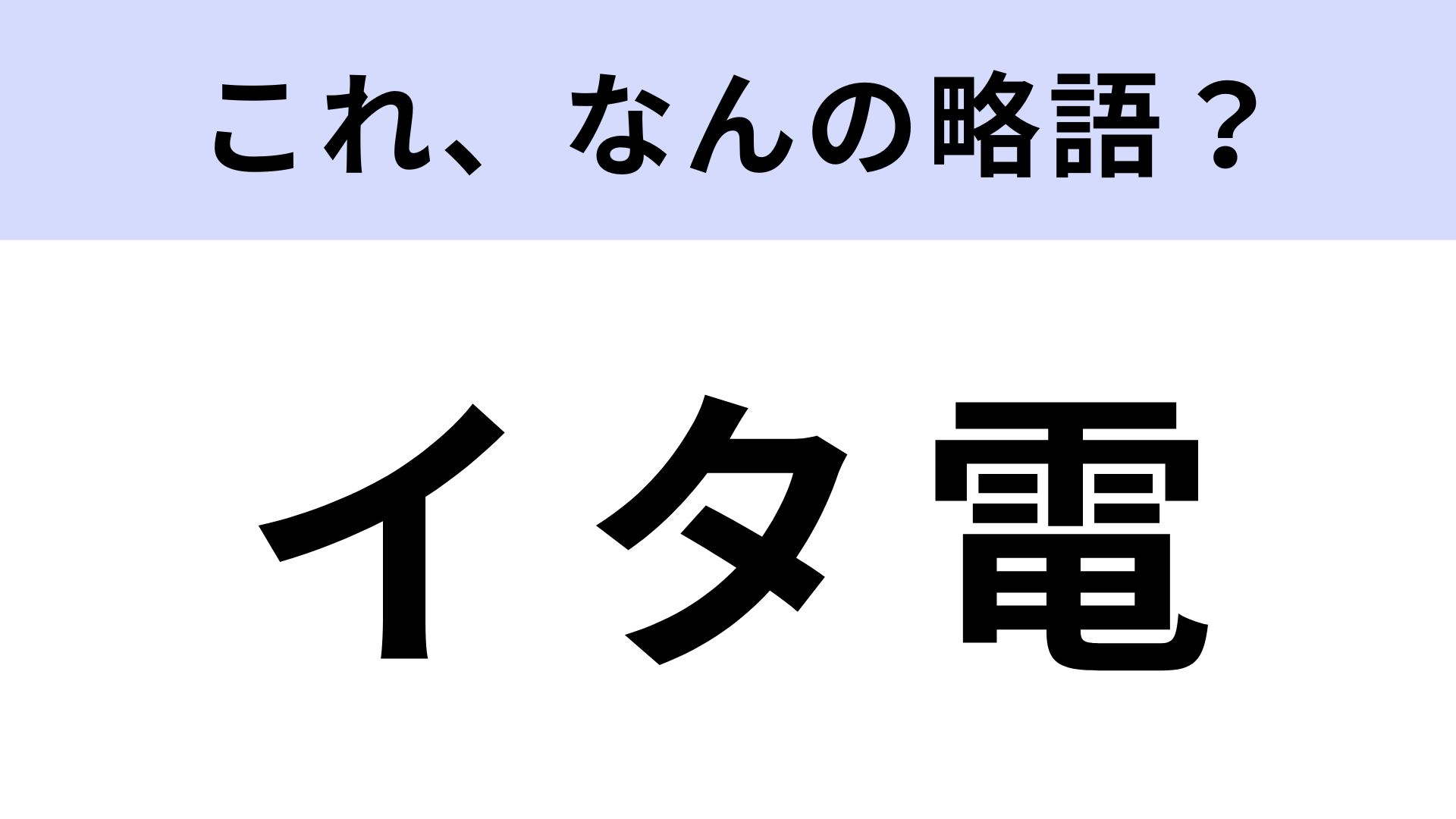 「イタ電」はなんの略？被害に遭った人もいるかも…？