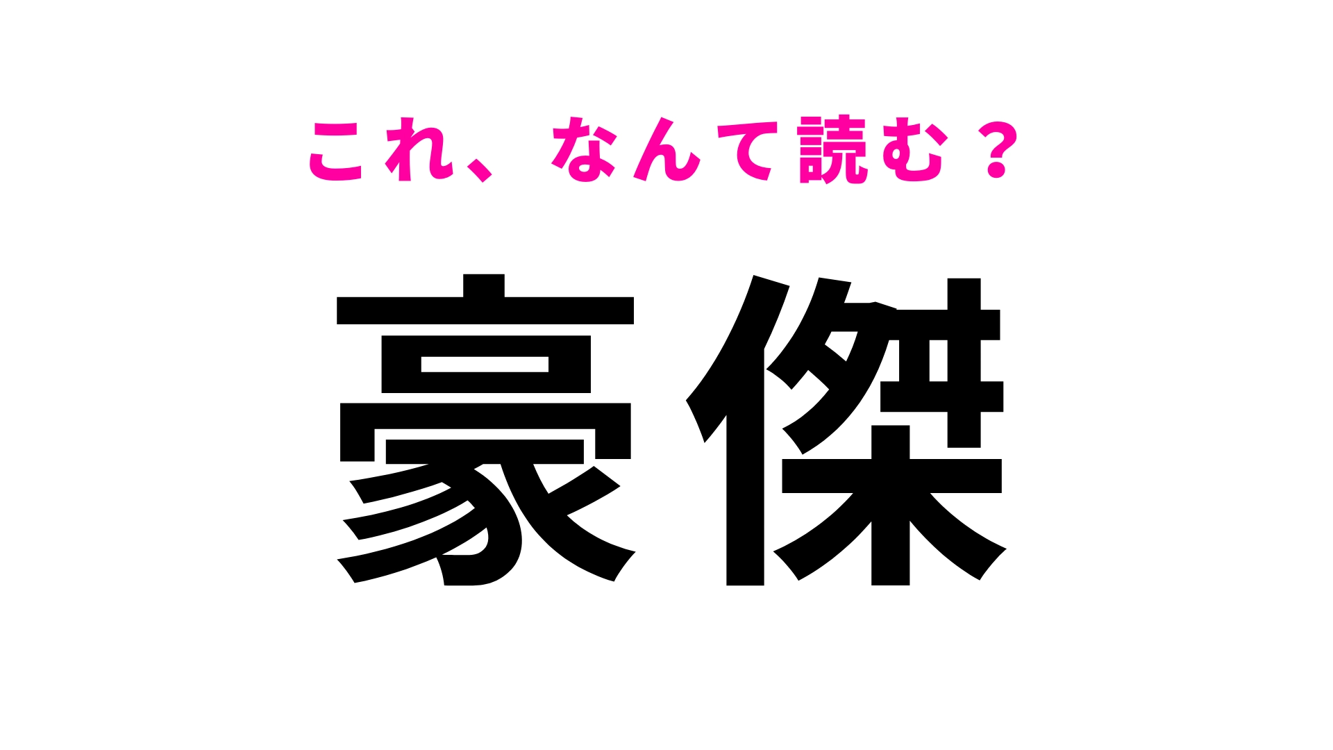 【豪傑】はなんて読む?漢字の意味も知っておきたい!