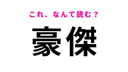 【豪傑】はなんて読む？漢字の意味も知っておきたい！