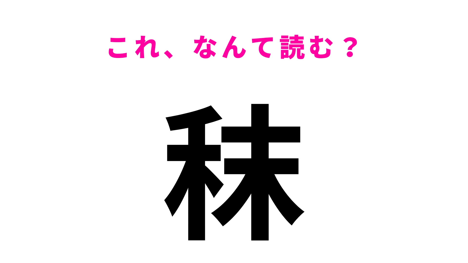 【秣】はなんて読む?ひらがな3文字の植物です!