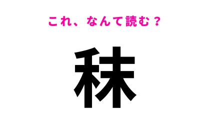 【秣】はなんて読む？ひらがな3文字の植物です！
