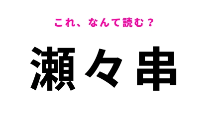 「瀬々串」はなんて読む？鹿児島県の駅です！