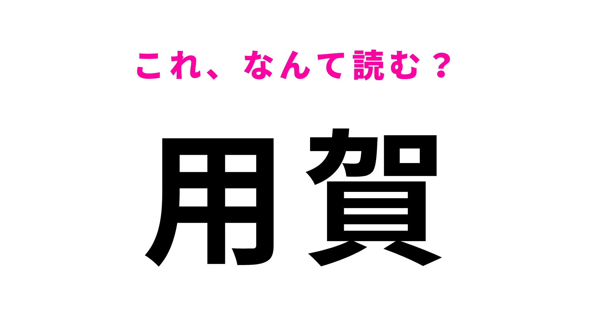 「用賀」はなんて読む？東京都世田谷区にある駅です！