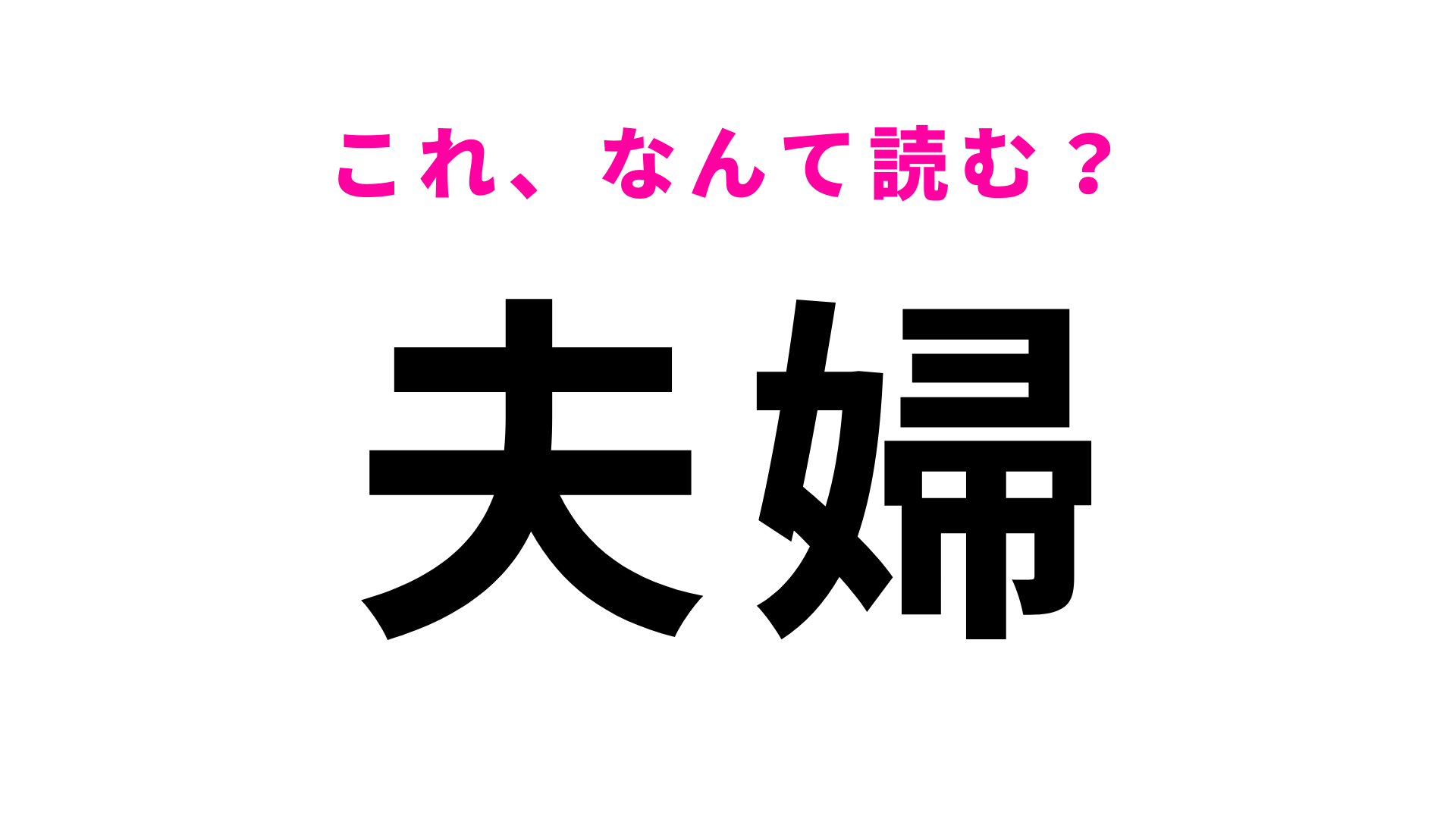 【夫婦】はなんて読む？「ふうふ」以外の読み方です！
