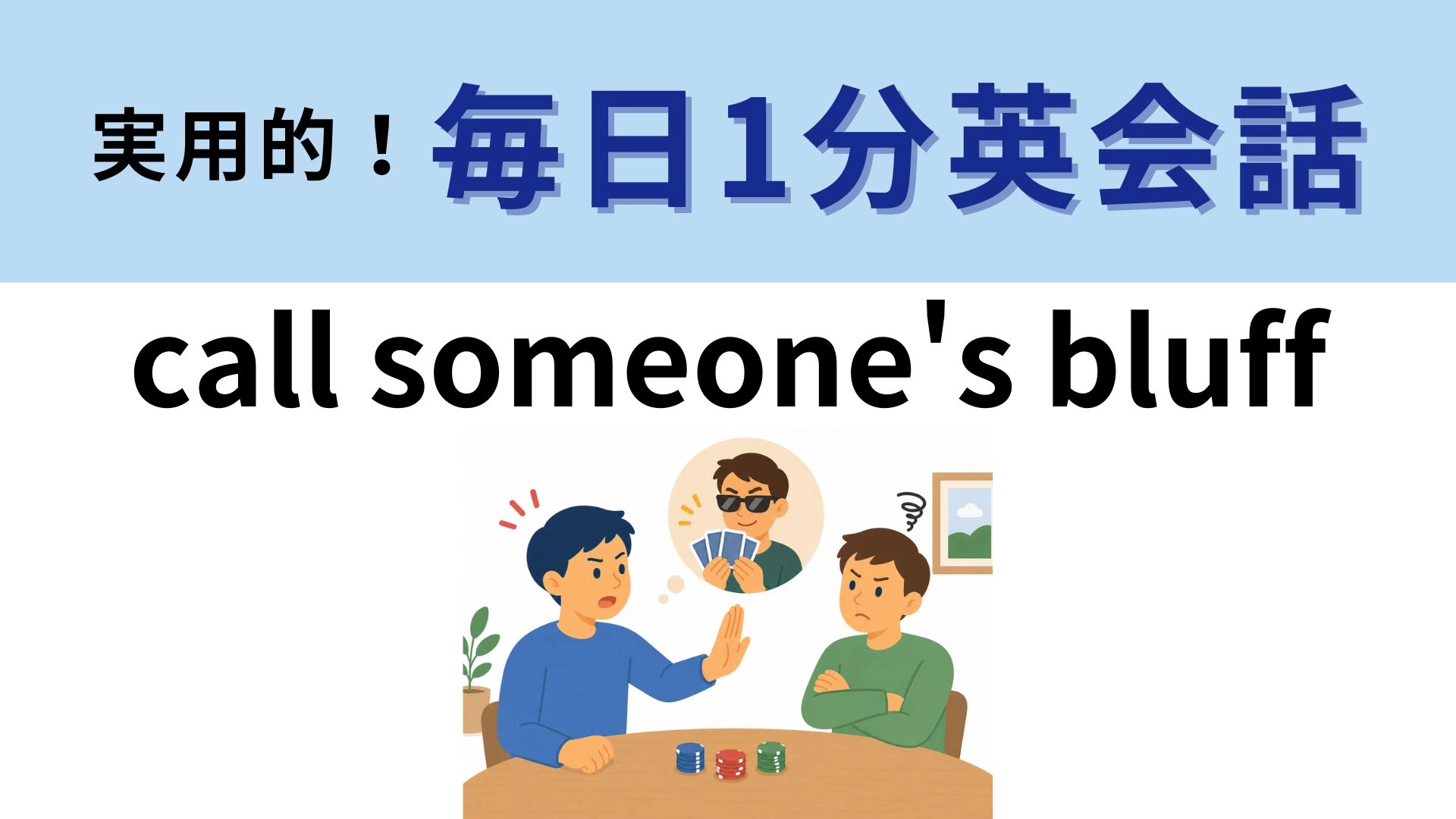 「call someone's bluff」の意味は？「bluff」の意味がヒント！【1分英会話】