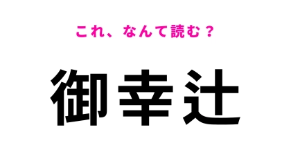 「御幸辻」はなんて読む？スラッと読めたらカッコいい！