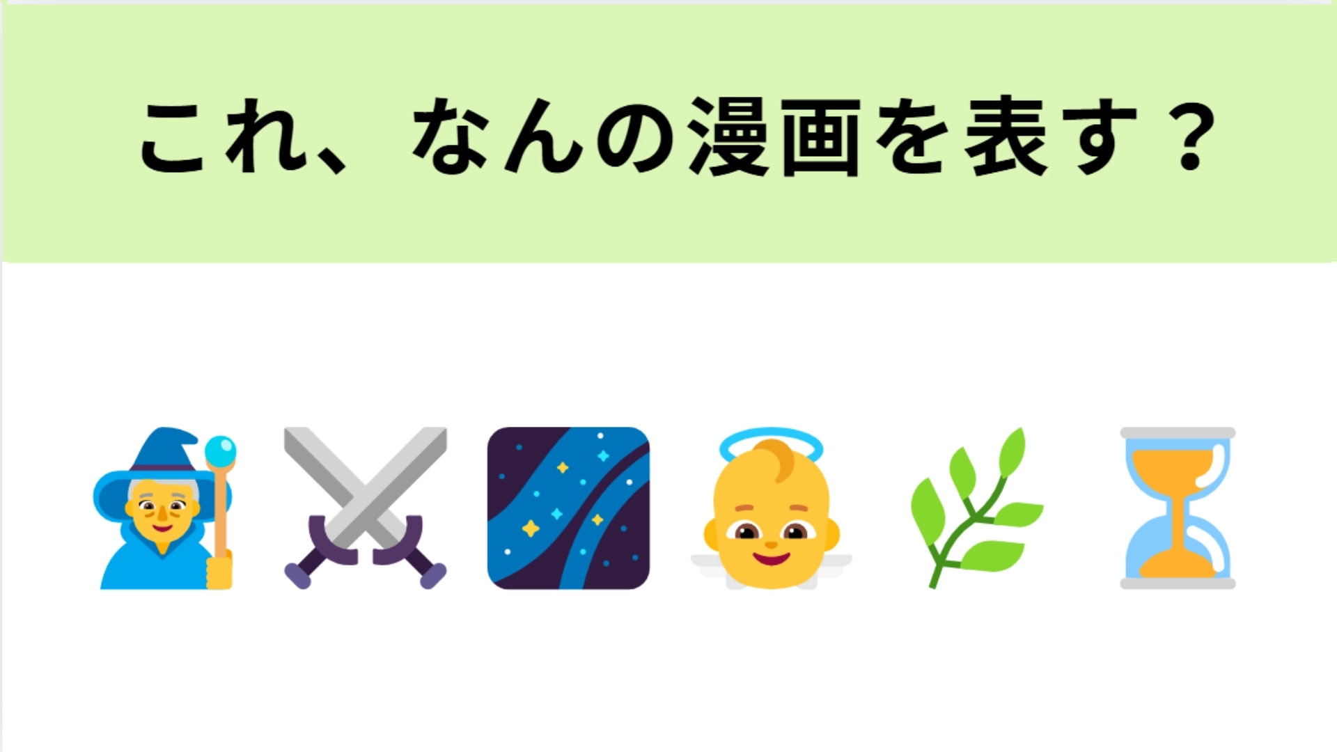 この絵文字が表す漫画は?魔王を倒した”その後”の物語!