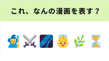 この絵文字が表す漫画は？魔王を倒した”その後”の物語！