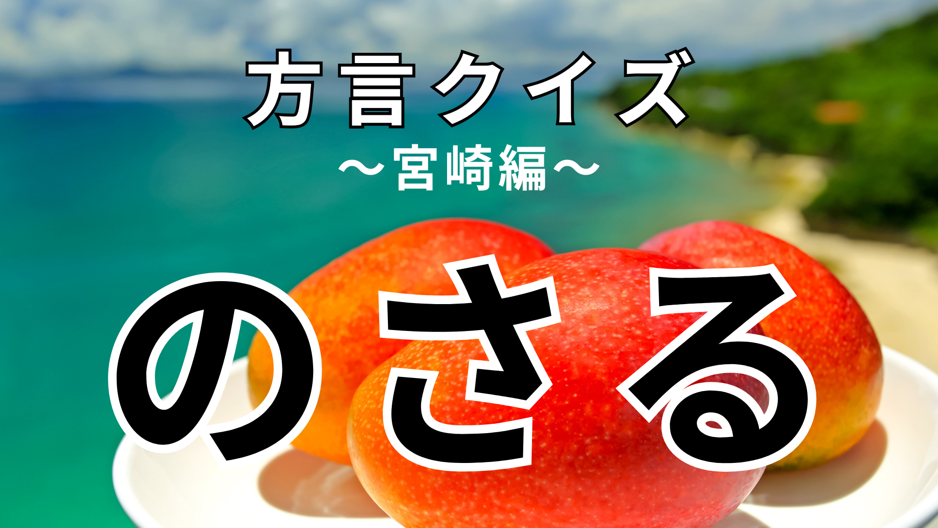 「のさる」の意味は？意味が全然わからない！？【方言クイズ】