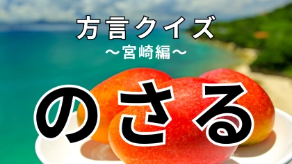 「のさる」の意味は？意味が全然わからない！？【方言クイズ】