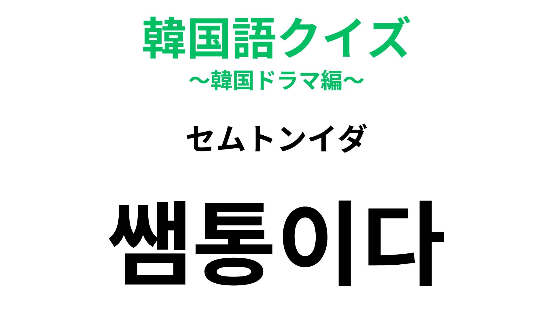 【韓国語クイズ】「쌤통이다（セムトンイダ）」の意味は？ちょっと意地悪なフレーズ...！