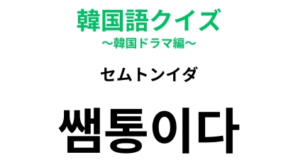 【韓国語クイズ】「쌤통이다（セムトンイダ）」の意味は？ちょっと意地悪なフレーズ...！