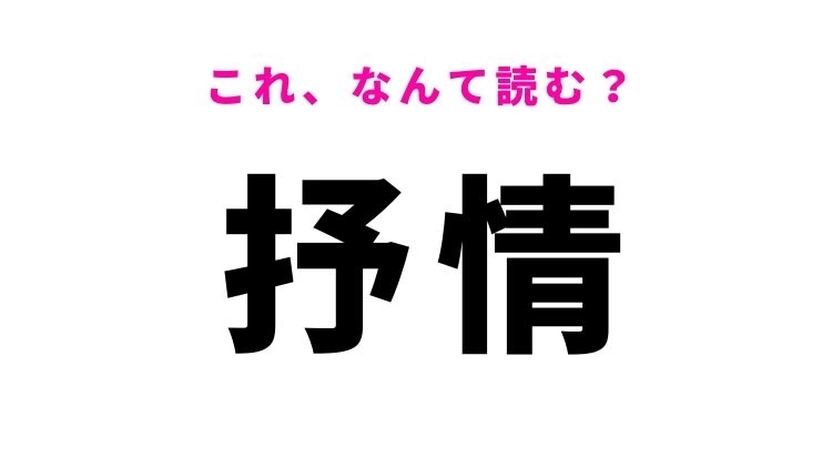 【漢字クイズ】「抒情」はなんて読む?情熱を感じる漢字!