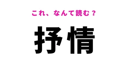 【漢字クイズ】「抒情」はなんて読む？情熱を感じる漢字！