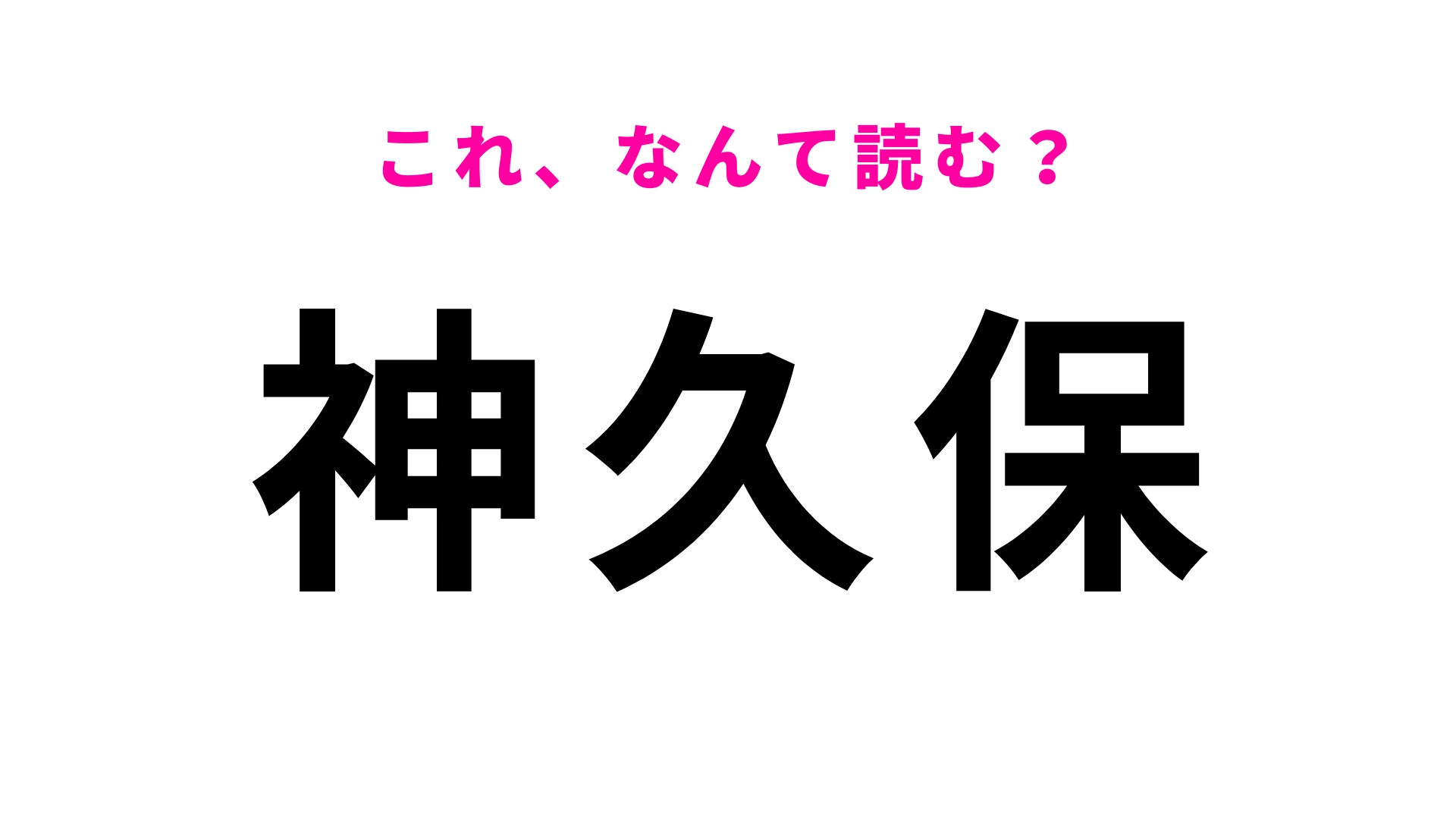 「神久保」はなんて読む？「神」は想像してる読み方ではないかも…？