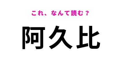 【漢字クイズ】「阿久比」はなんて読む？愛知県の地名です！