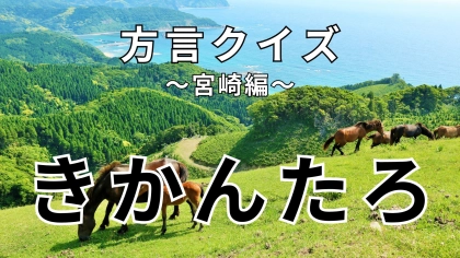 「きかんたろ」の意味は？やんちゃな子どもに対して使う表現！【方言クイズ】