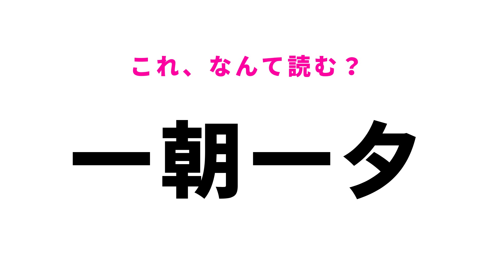 【一朝一夕】はなんて読む？簡単な漢字なのに意外と読めない！