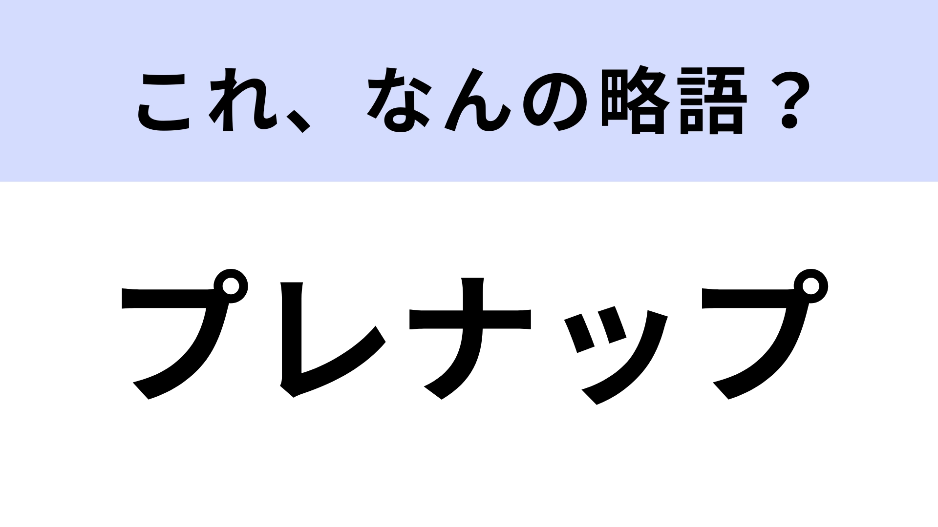 「プレナップ」はなんの略?婚前契約書のこと!