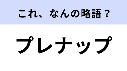 「プレナップ」はなんの略？婚前契約書のこと！