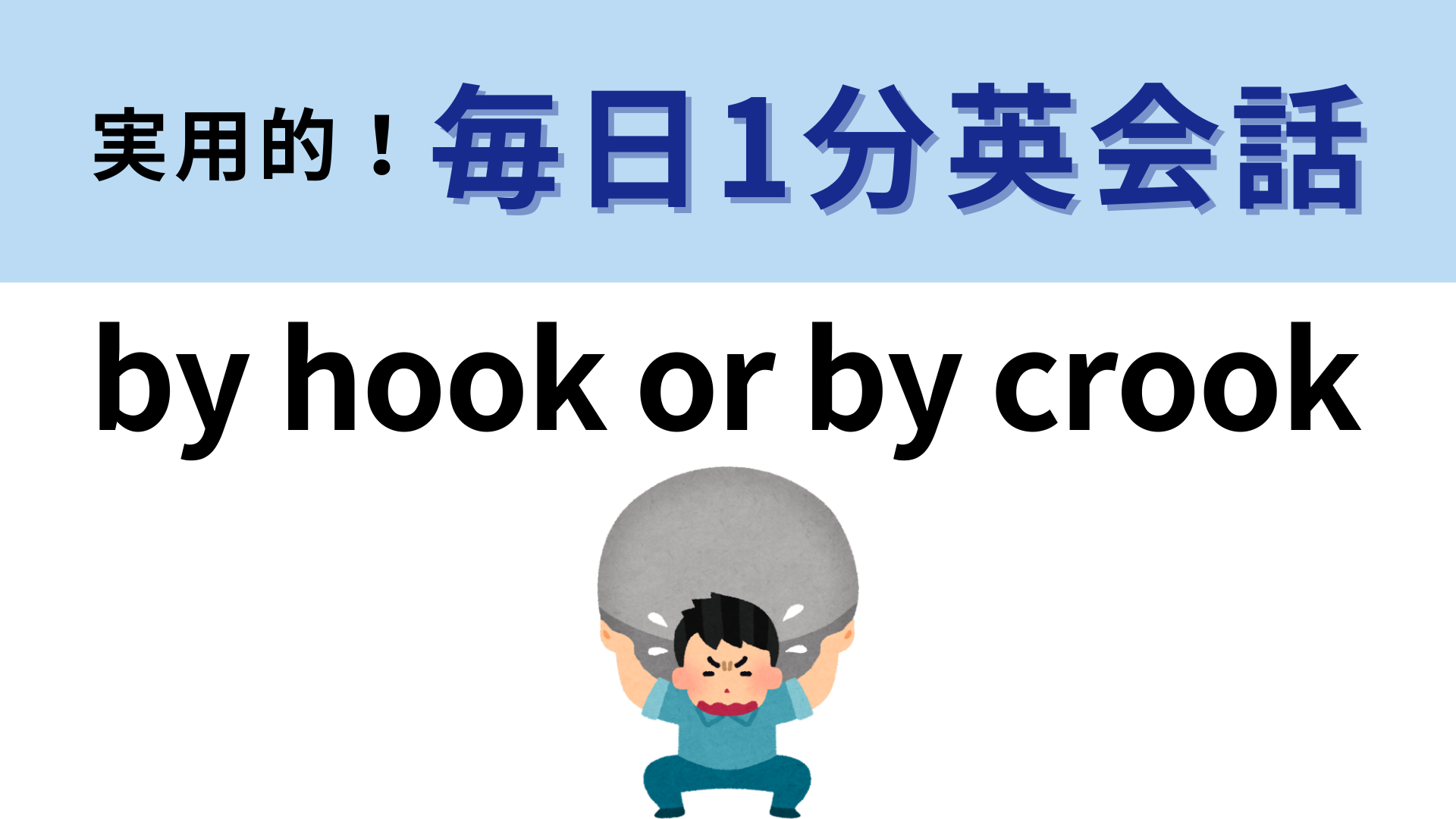 「by hook or by crook」の意味は？声に出して読みたい英語♡【1分英会話】