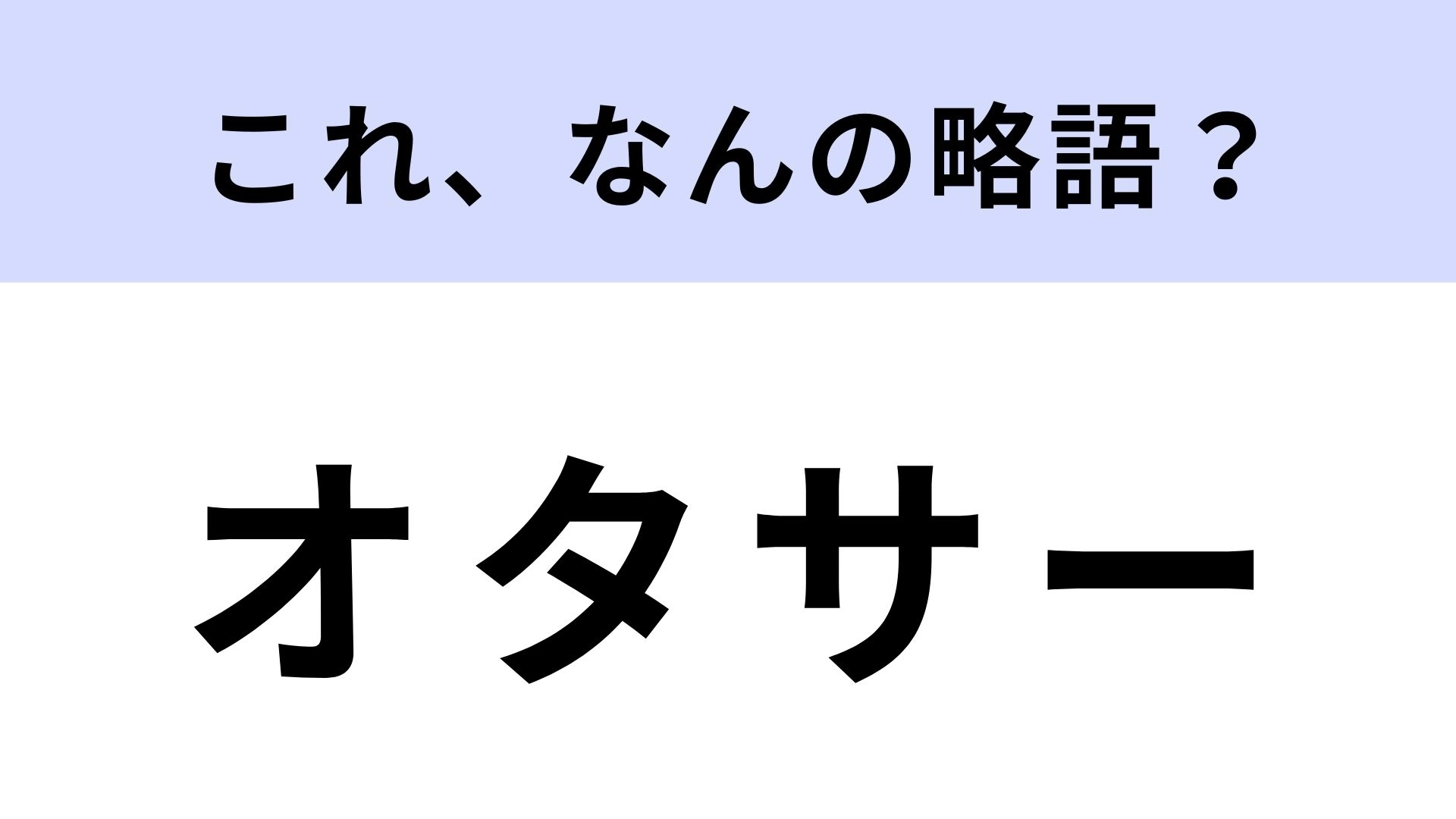 【略語クイズ】「オタサー」はなんの略?絶対に聞いたことあるはず!