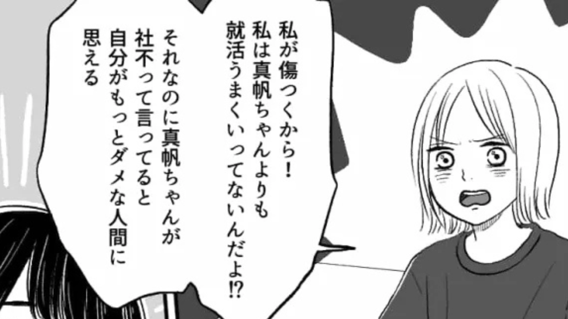 【後編】「社会不適合者だから！」内定ゼロの私を慰めてくれるエリートな同級生。しかし、【衝撃発言】に主人公激怒...！？