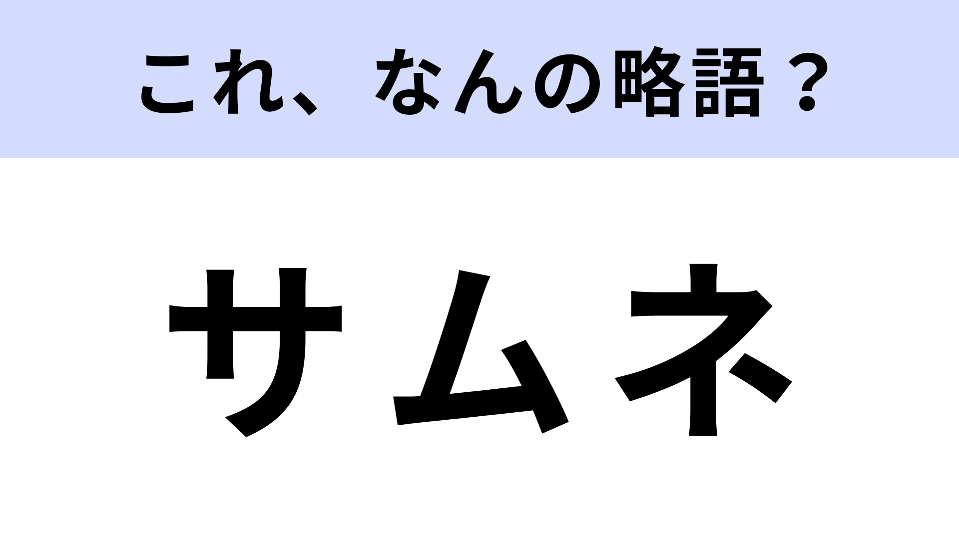 「サムネ」はなんの略？YouTubeなどでよく見る！【略語クイズ】