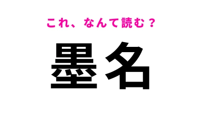「墨名」はなんて読む?千葉県に住んでいる人はすぐに答えられるはず…!?