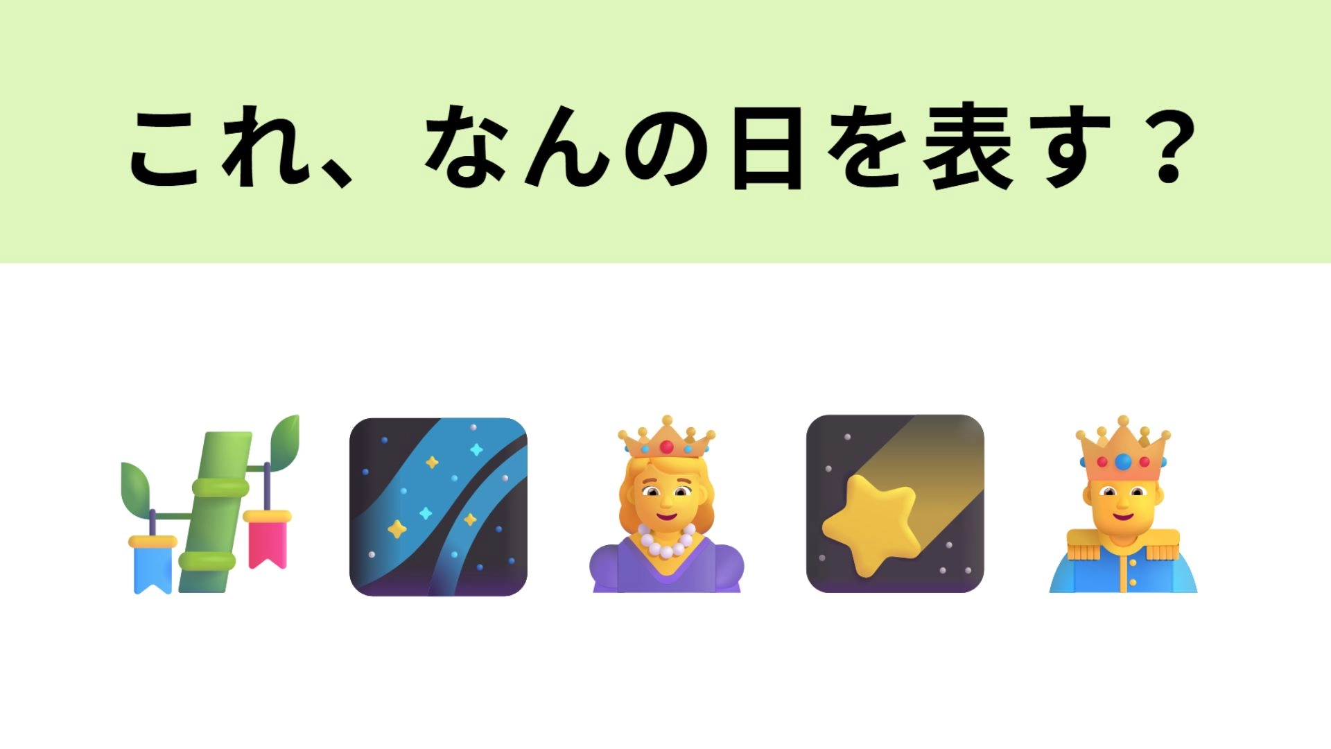この絵文字はなんの日を表す?1文字目で即答できるはず...!