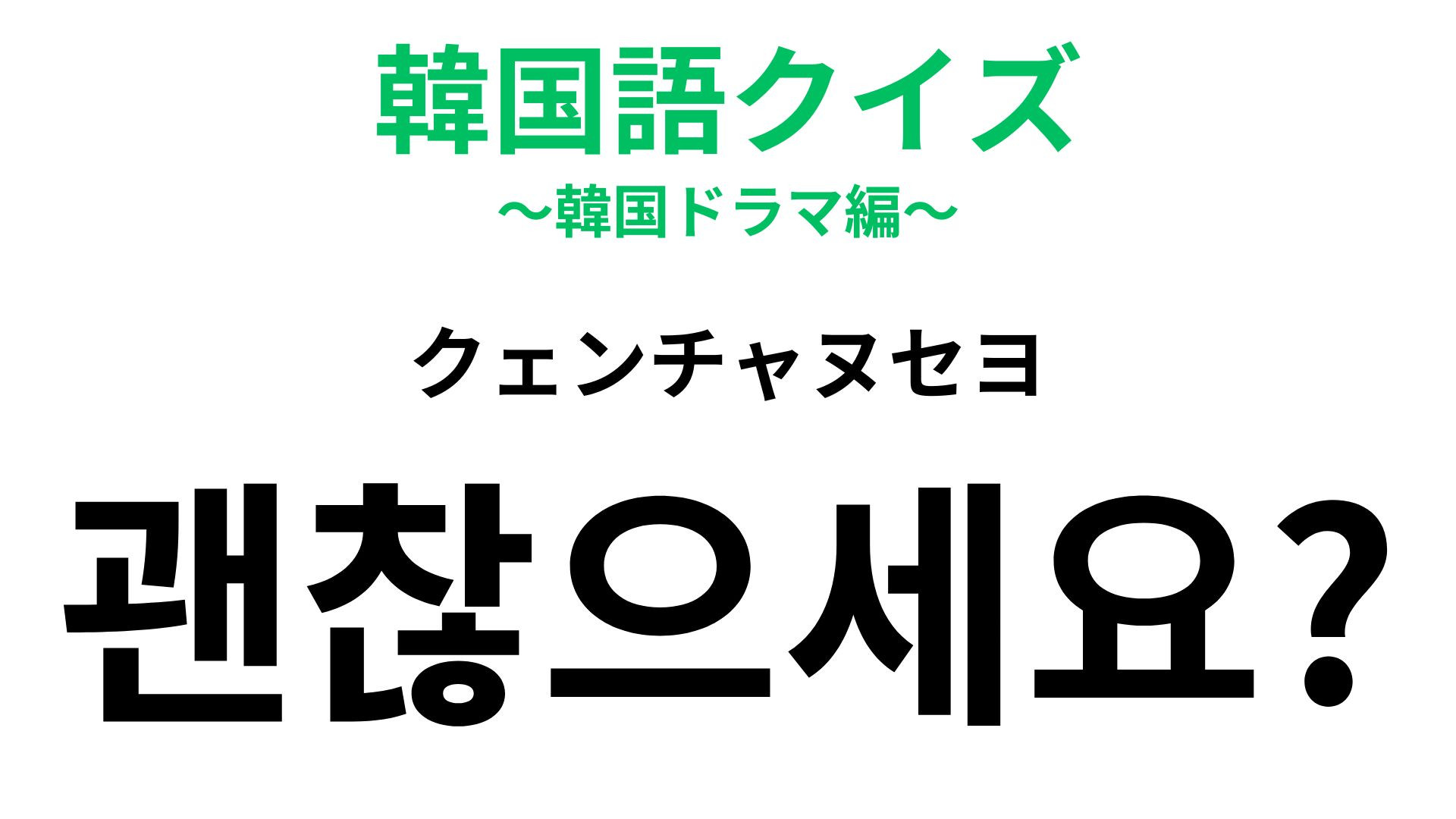 「괜찮으세요?（クェンチャヌセヨ）」の意味は？相手を気づかう最初の一声【韓国語クイズ】