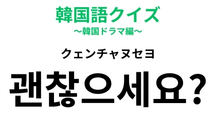 「괜찮으세요?（クェンチャヌセヨ）」の意味は？相手を気づかう最初の一声【韓国語クイズ】