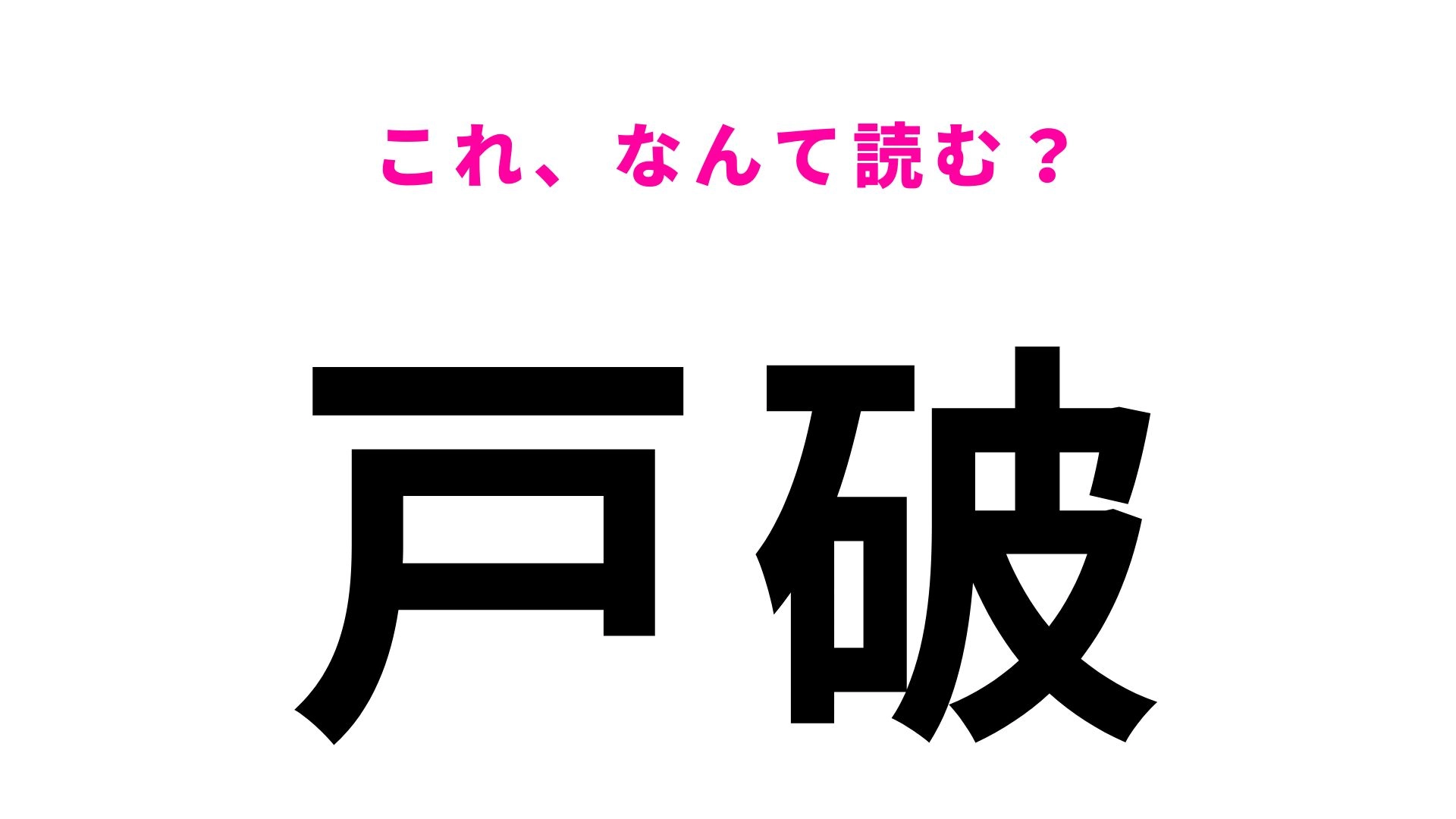 【漢字クイズ】「戸破」の読み方は？「とば」とは読みません！
