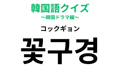 【韓国語クイズ】「꽃구경（コックギョン）」の意味は？春になったらしたくなること！