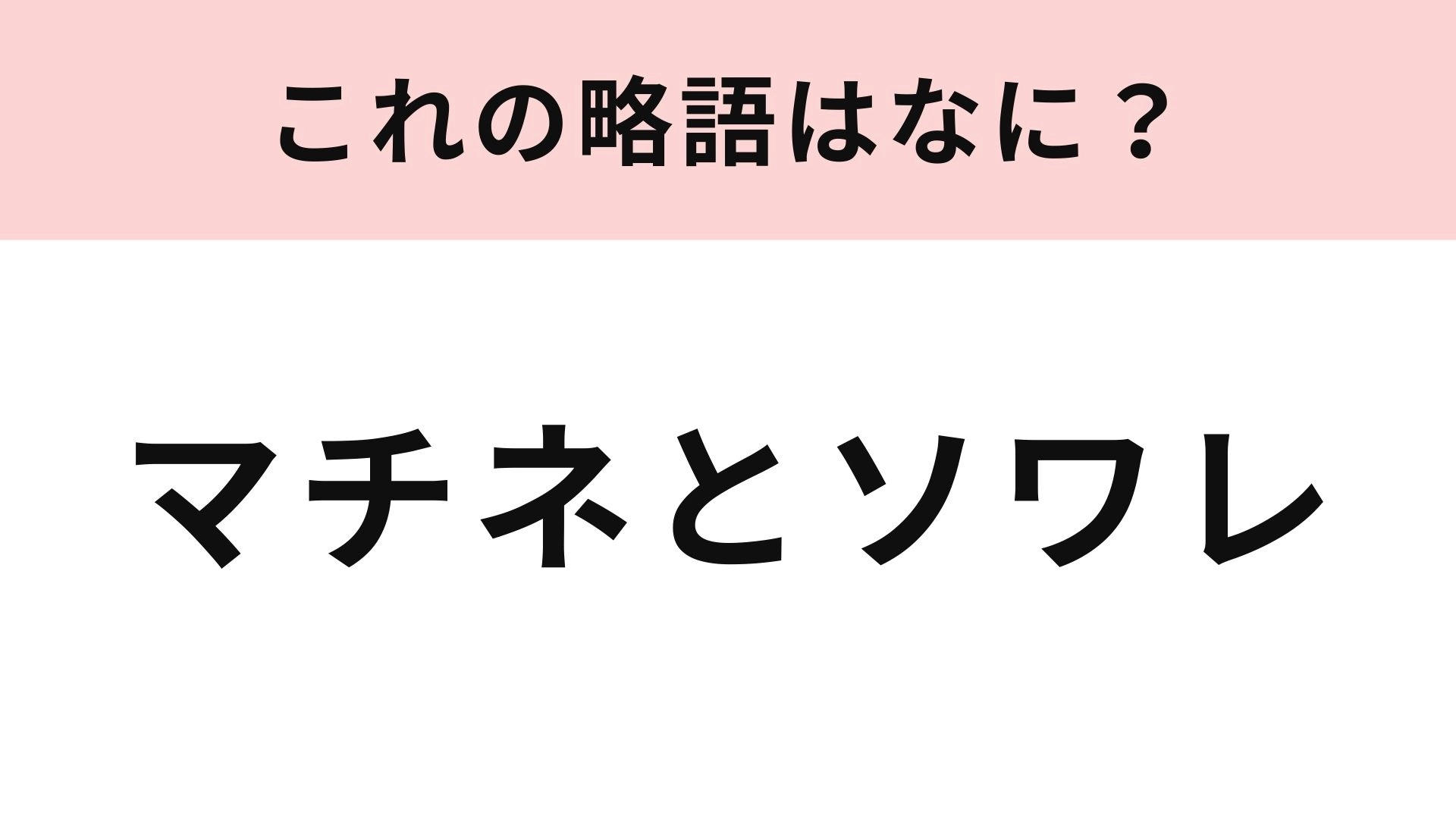 【略語クイズ】「マチネとソワレ」の略語は?ミュージカルの基本用語!