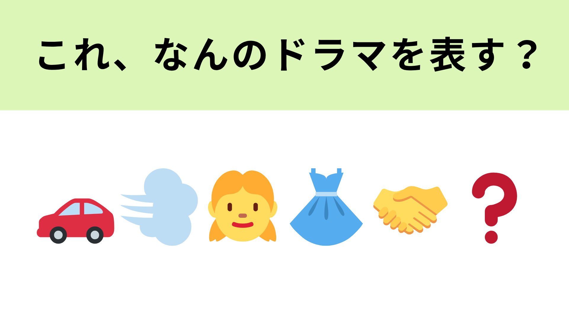 この絵文字が表すドラマは？予測不能な逃亡劇！