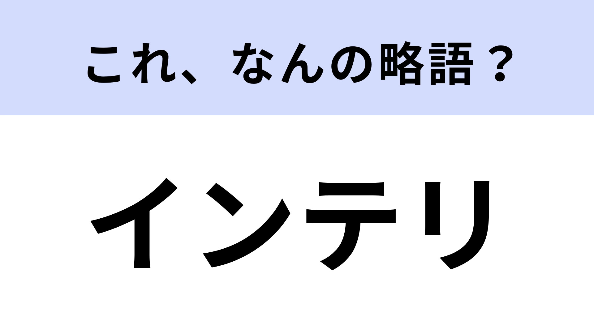 「インテリ」はなんの略？語源は英語ではなくて…！？【略語クイズ】