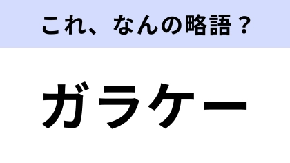 「ガラケー」はなんの略？昔使ってたけど正式名称は初耳！【略語クイズ】