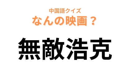 中国語で【無敵浩克】と表す映画は？アベンジャーズの一員でもあります！
