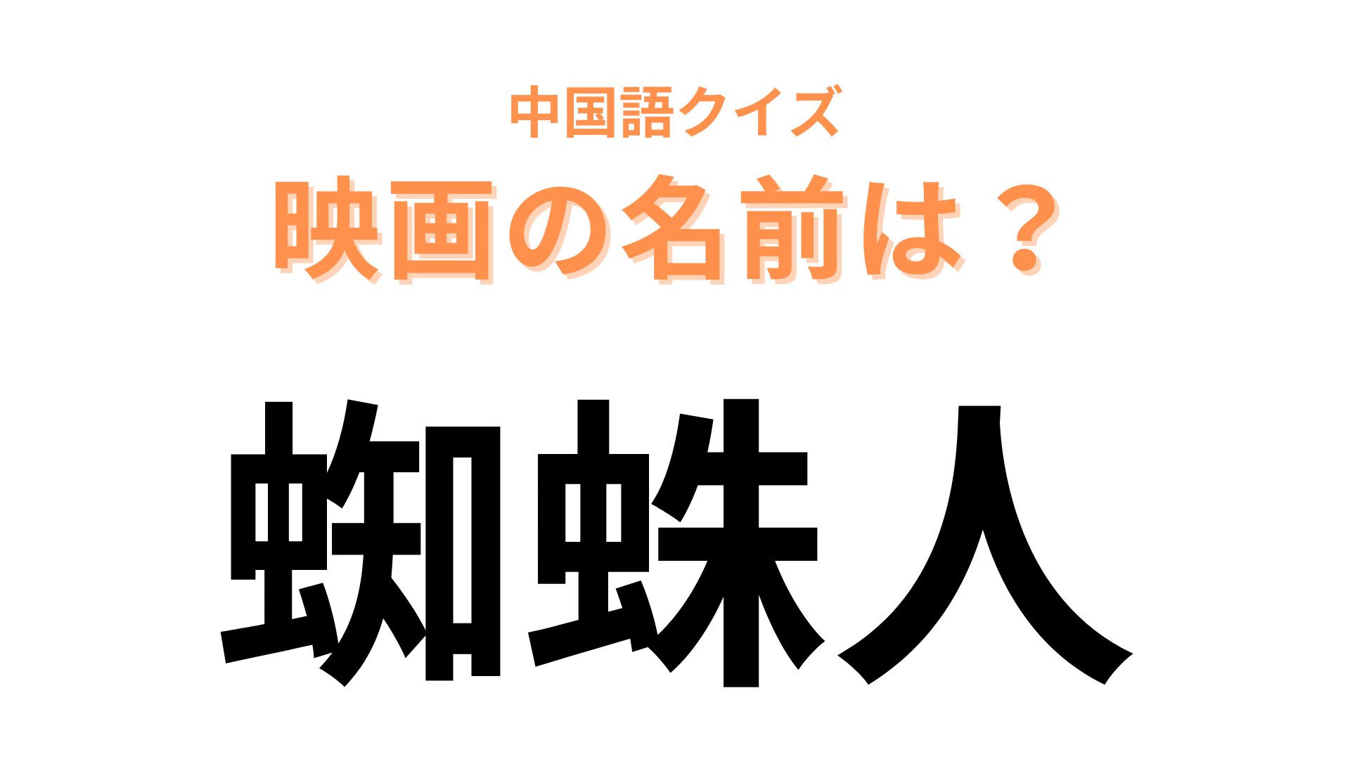 中国語で【蜘蛛人】と表す映画は？「蜘蛛」と「人」をそれぞれ英語にしてみて！