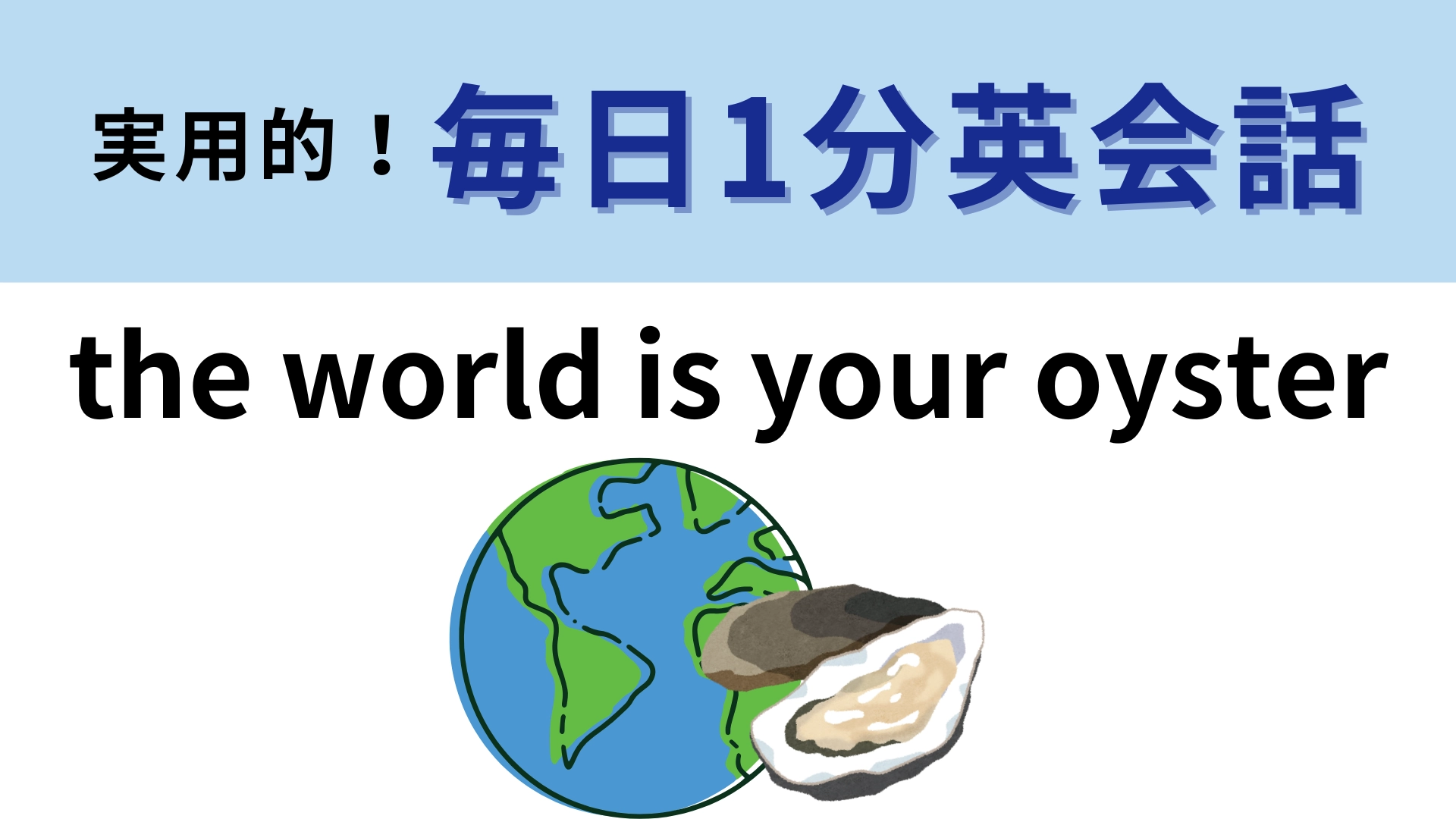 「the world is your oyster」の意味は?オイスター!?ふしぎな英語のイディオム!【1分英会話】