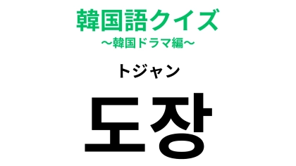 「도장（ㇳジャン）」の意味は？意外とお土産にいいかも...！