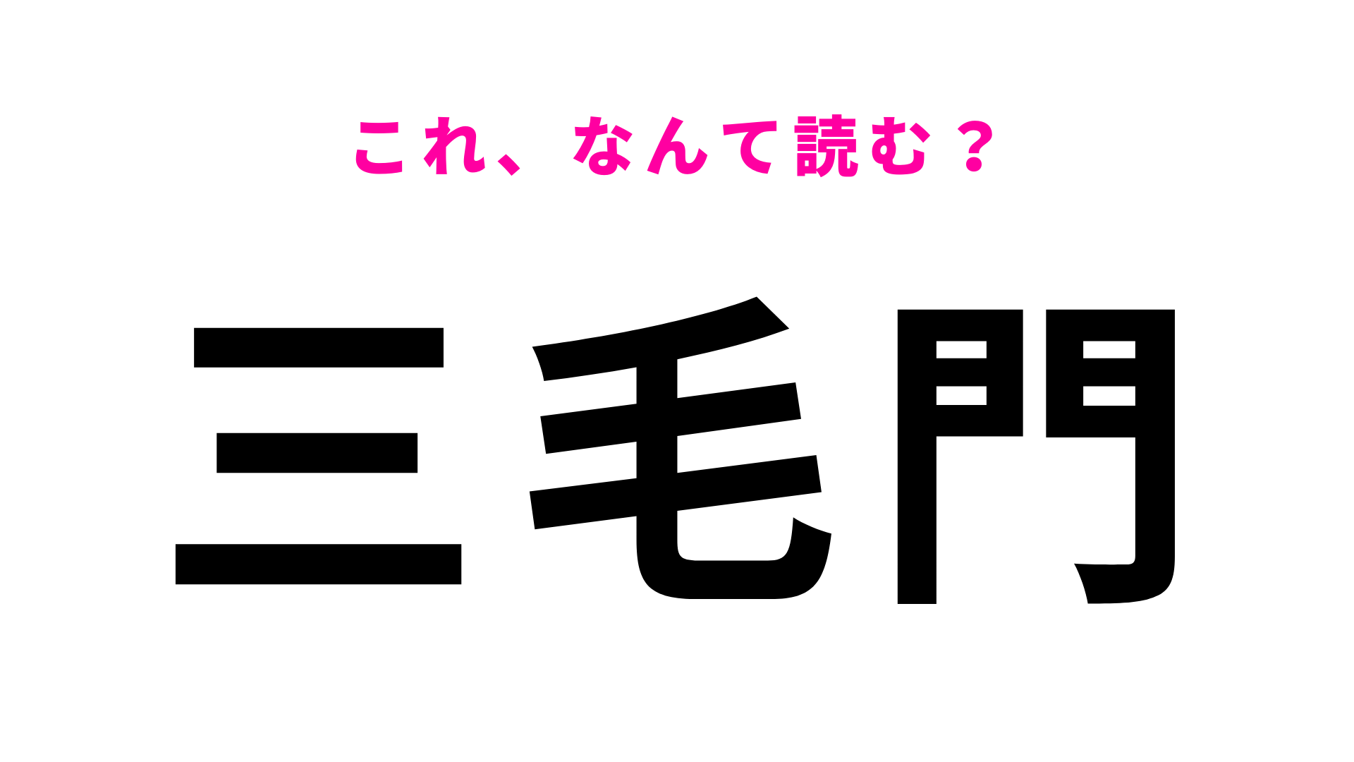 「三毛門」はなんて読む？ほとんどの人が間違える！？