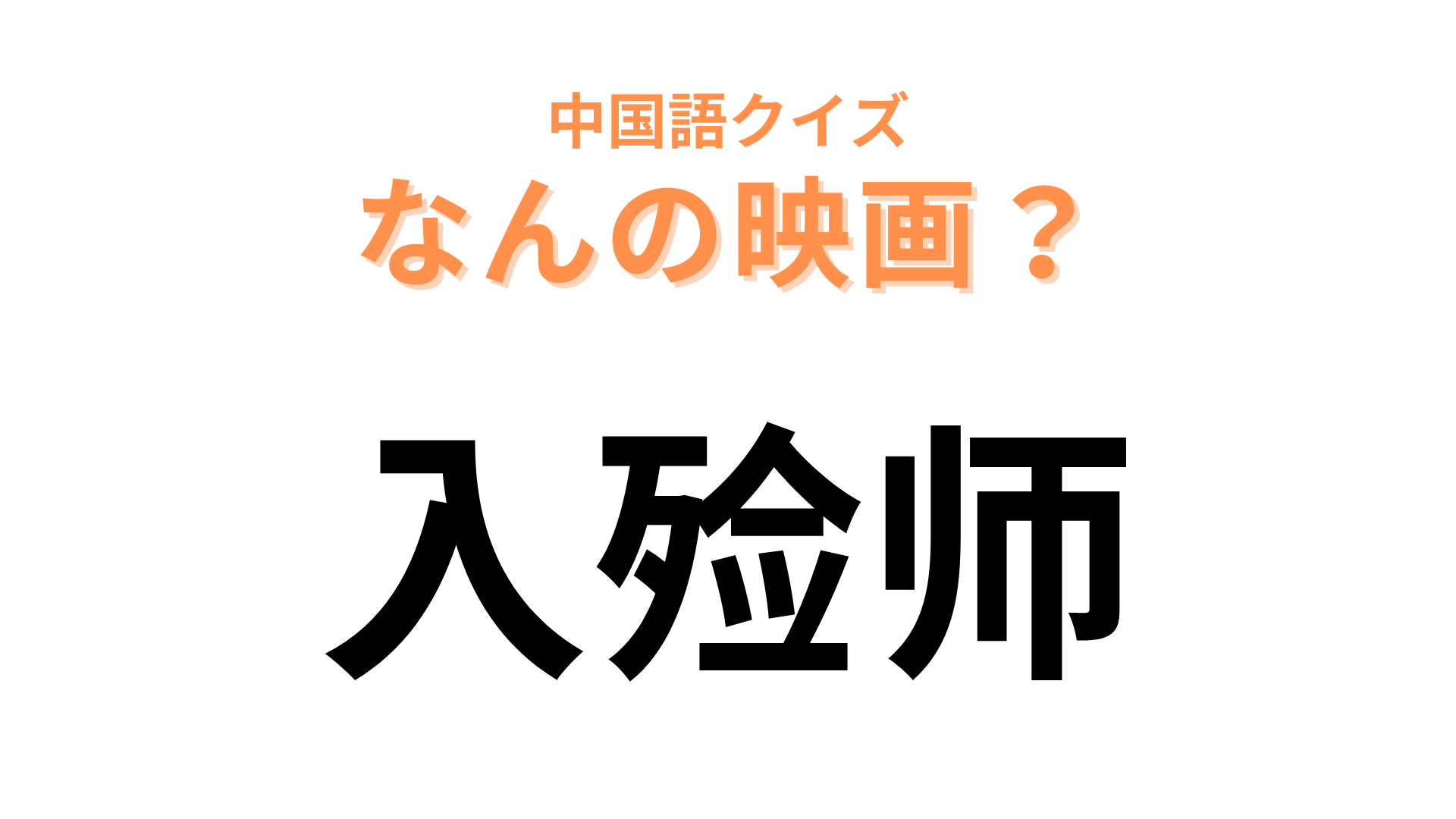 中国語で【入殓师】と表す映画は？日本映画史上初の外国語映画賞受賞した作品！