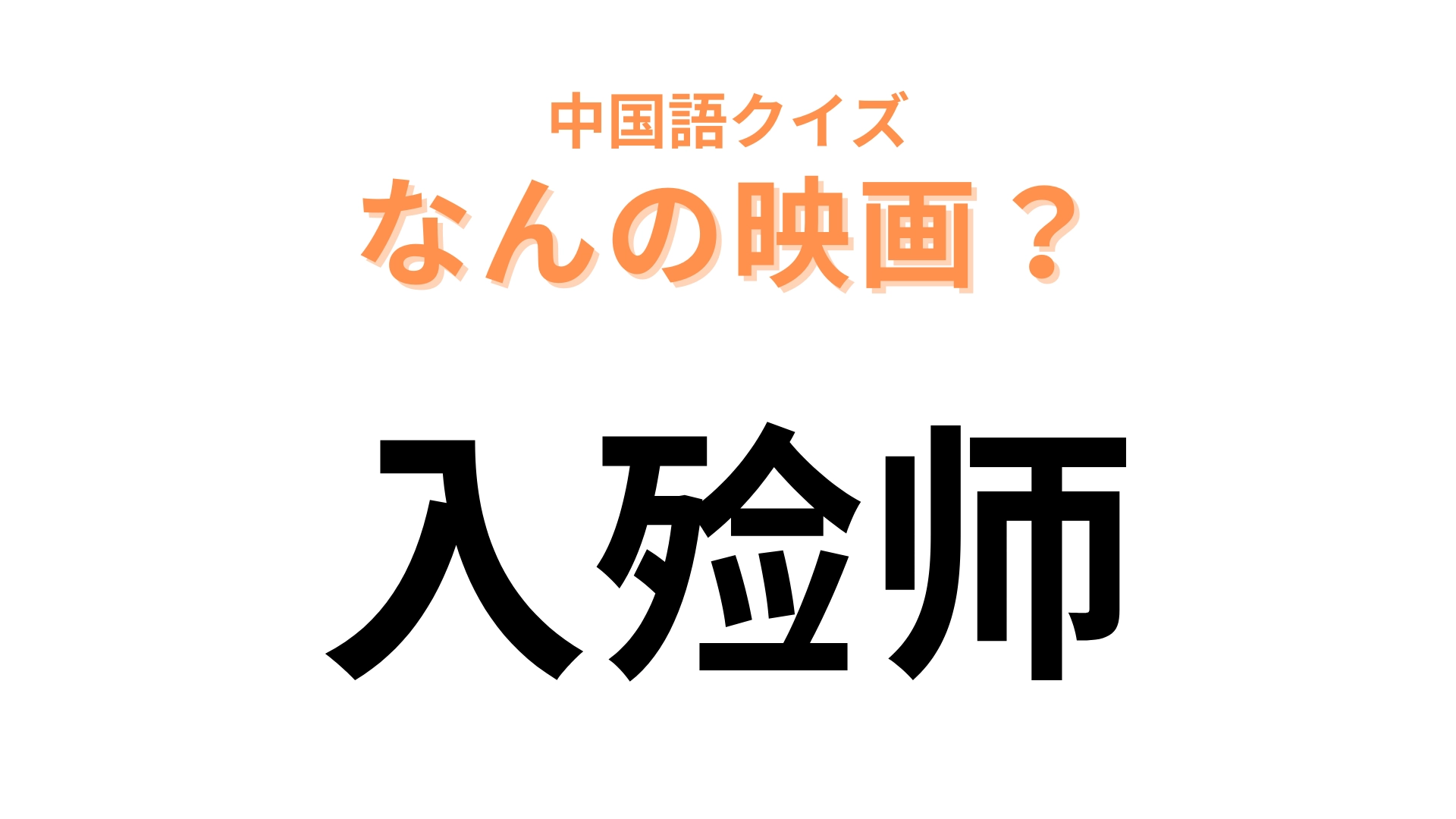 中国語で【入殓师】と表す映画は?日本映画史上初の外国語映画賞受賞した作品!